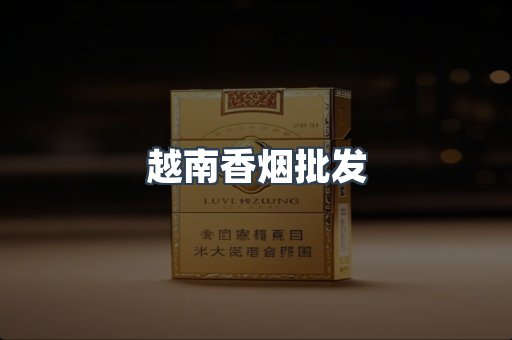 越南香烟批发